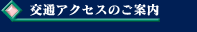 交通アクセスのご案内