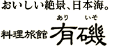 料理旅館 有磯（ありいそ）